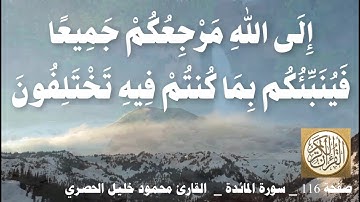116 الصفحة القرآن الكريم سورة المائدة بصوت الحصري