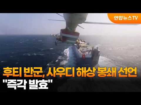 후티 반군, 사우디 해상 봉쇄 선언…"즉각 발효" / 연합뉴스TV (YonhapnewsTV)