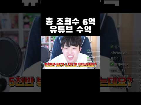 총 조회수 6억 유튜브 채널 수익 Shorts 