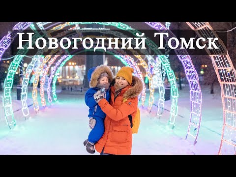 Vlog 78 - Новогодний Томск 2024. Новогоднее украшение Набережной. Новый год в Томске. Праздник Томск