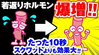 【Newsweekでも取り上げられた関節トレーニング】若がえりホルモン爆増筋肉を若返らせる たった10秒力を入れるだけの「サボリ筋トレーニング」Newsweek