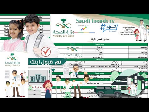 كيفية إجراء فحص اللياقة للطلاب والطالبات المستجدين حجز موعد استمارة فحص اللياقة للطالب