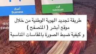 طريقة تجديد الهوية الوطنية من خلال موقع أبشر و ضبط الصورة بالمقاسات المناسبة - عبدالله السبيعي