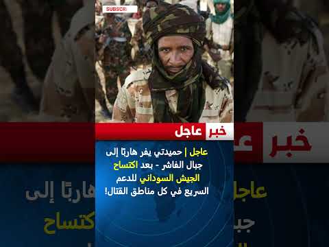 عاجل حميدتي يفر هارب ا إلى جبال الفاشر بعد اكتساح الجيش السوداني للدعم السريع في كل مناطق القتال