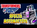 Ярость Мотомастера Transformers Forged To Fight (Трансформеры Закаленные в Бою) ч.57