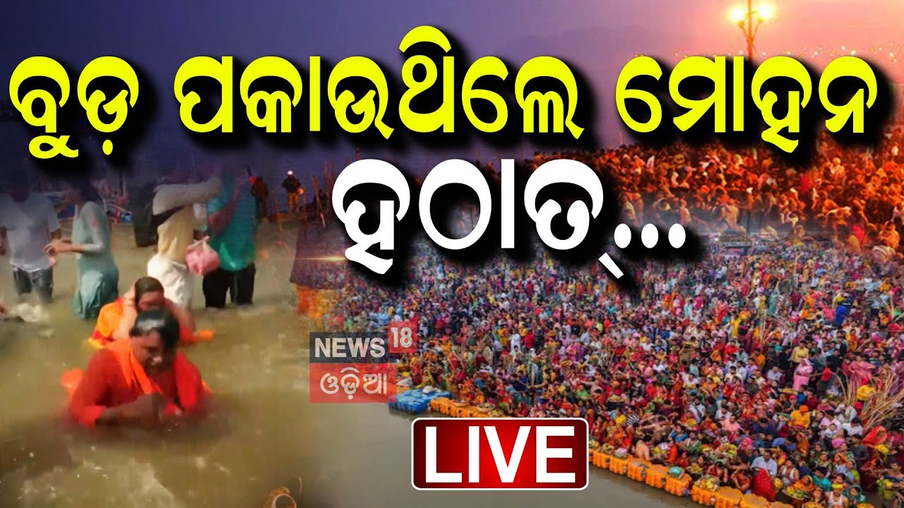 CM Mohan Majhi News Live: ମହାକୁମ୍ଭରେ ପହଁଞ୍ଚିଲେ ମୁଖ୍ୟମନ୍ତ୍ରୀ | Kumbh Mela 2025 | Prayagraj |Odia News