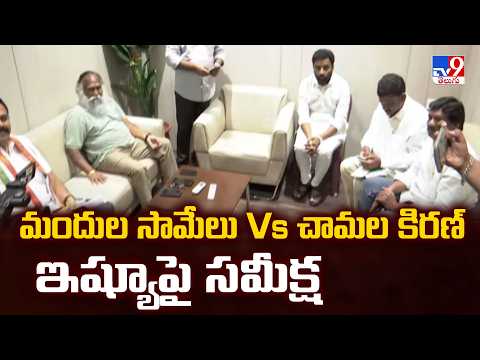 Telangana Congress: మందుల సామేలు Vs చామల కిరణ్ ఇష్యూపై సమీక్ష | Jagga Reddy - TV9 - TV9