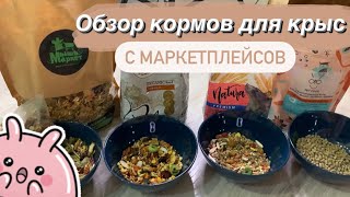 ОБЗОР НОВЫХ КОРМОВ ДЛЯ КРЫС: IMPERIALS, ONTO, SECRET FOR PETS, МЫШКИНКОРМ