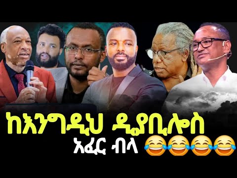 ከእንግዲህ ዲያቢሎስ አፈር ብላ ፓስተር ከሰሁን ለማ ዶክተር ማሙሻ ፈንታ MARSILTVWORLDWIDE