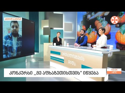 პროექტი ,,მე აფხაზეთისთვის\" იწყება