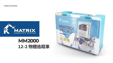 micro:bit 課程 A12-2 物體追蹤車｜MATRIX Robo｜MATRIX MM2000