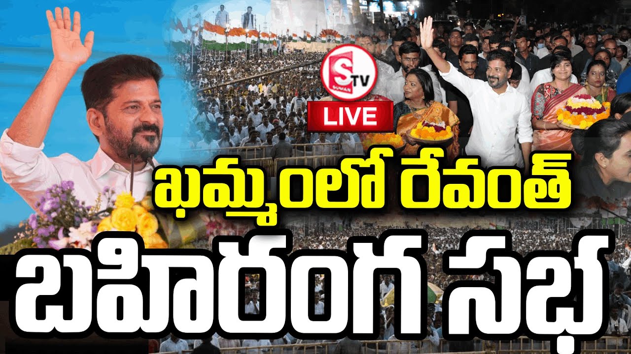 LIVE🔴ఖమ్మంలో కాంగ్రెస్ శ్రేణులకు జోష్ | CM Revanth Reddy Addresses Massive Public Meeting in Khammam