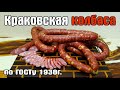 КРАКОВСКАЯ КОЛБАСА  по ГОСТу 1938г. Это самая вкусная колбаса!