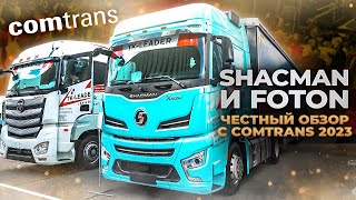 КОМТРАНС 2023! Популярный SHACMAN и самый дешевый тягач - FOTON I Обзор без купюр