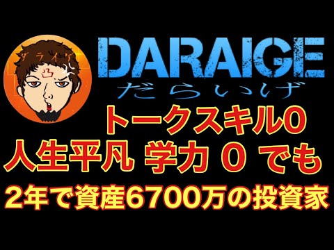 16万から6500万に増やした私の自己紹介‼投資は学ではなく探究心‼仮想通貨投資家ダライゲ