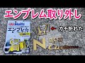 【 #くるまいじり 】JF1 NBOX のエンブレムをリニューアルしてみた #Vlog