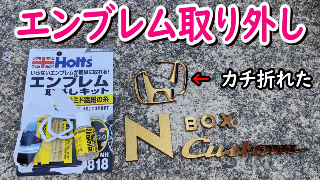 【 #くるまいじり 】JF1 NBOX のエンブレムをリニューアルしてみた #Vlog