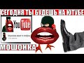 ✅ Сегодня ты будешь на ютубе мошонка / мошенники звонят по телефону