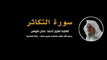 المصحف المرتل | سورة التكاثر | للشيخ أحمد عادل الرواس