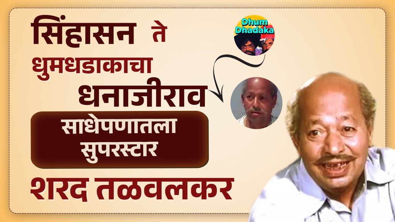 सिंहासन ते धुमधडाकाचा धनाजीराव - साधेपणातला सुपरस्टार शरद तळवलकर