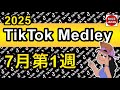 гЂђTikTokгЂ 2025рџ Їрџ µTikTokгѓЎгѓ гѓ гѓј 16гЂђ7жњ з 1йЂ гЂ гЂђTikTokгЂ 2025рџ Їрџ µTikTokгѓЎгѓ гѓ гѓј 16гЂђ7жњ з 1йЂ гЂ