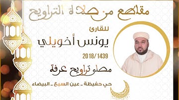 تلاوة خاشعة من صلاة التراويح للقارئ يونس اخويلي - الليلة  2