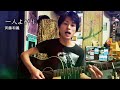 【Cover】斉藤和義「一人よがり」弾き語り