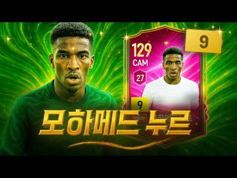 누구?.. 왜 좋은겨?? 모하메드 누르 9카 리뷰평가질