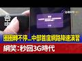 圈圈轉不停...中部首度網路降速演習 網笑：秒回3G時代