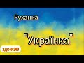 Руханка "Українка" #руханка #українка #дошкілля #дистанційненавчання #розвитокдитини