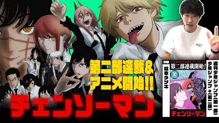 【チェンソーマン２】チェンソーマンアニメ化記念！藤本タツキ先生のダークファンタジーがジャンプ+で連載してるぞー！【チェンソーマン】【アニメ化】