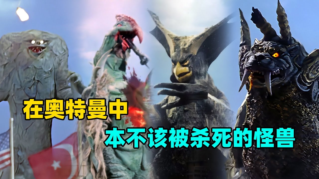 深度解析：奥特曼中不该被杀的怪兽都有哪些？