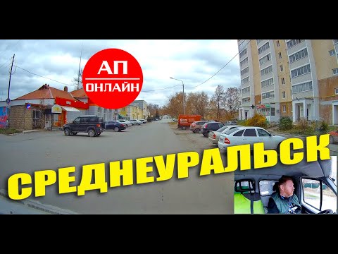 Среднеуральск / проезд по городу