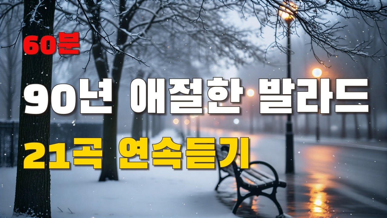 ❄️ 눈 내리는 겨울 밤, 가슴을 울리는 90년대 애절 발라드 | 이별 감성 플레이리스트 1시간