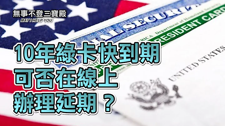10年綠卡快到期 可否在網路辦理延期？ - 天天要聞