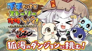 【シレン６】罠見えてても踏むレベルで下手！狐渇のダンジョンいくぞー！ 不思議のダンジョン/風来のシレン６【フィルン・シィ/Vtuber】