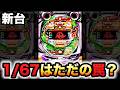 【新台】甘デジ1/67キングモンスターRUSHはただの罠？パチンコ実践#1579