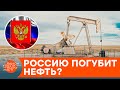 Бомба замедленного действия. Почему Россию может уничтожить ее же нефть? — ICTV