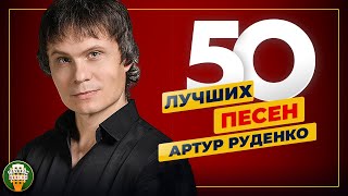 АРТУР РУДЕНКО ✮ 50 ЛУЧШИХ ПЕСЕН ✮ САМЫЕ ДУШЕВНЫЕ ХИТЫ ✮ 2024