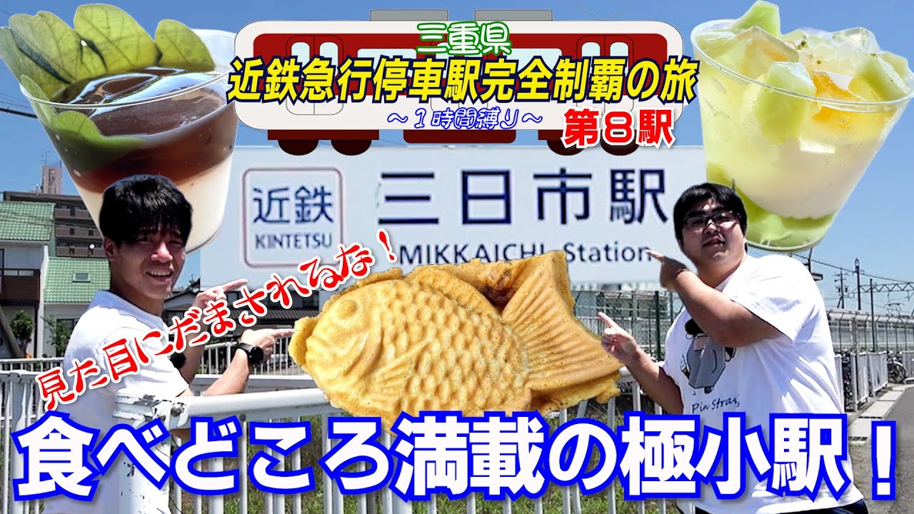 【見た目に騙されるな】駅の規模と食べ歩きの満足度が全然違う駅！【三日市駅】