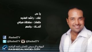 راشد الماجد - ياحب (النسخة الأصلية) | 2011