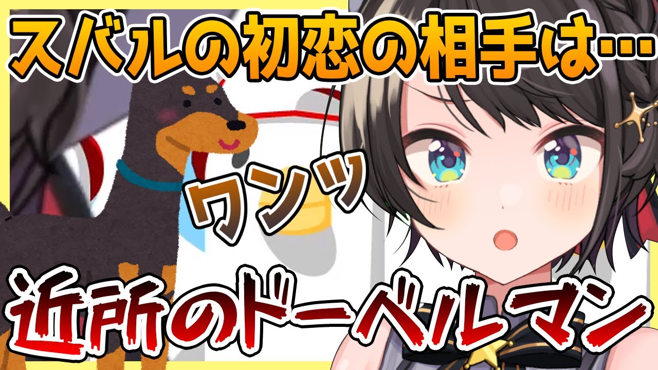 大空スバル バレンタインだし暴露していい 初恋は近所のドーベルマン 切り抜き ホロライブ Vtuberまとめ動画