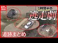 追跡まとめ 怒りの追跡 猛スピードで逃走する車 女性を監禁 した車が逃走 結末は 最後は犬と 1時間半にも上るカーチェイス ニュースまとめ 日テレNEWS LIVE 追跡まとめ 怒りの追跡 猛スピードで逃走する車 女性を監禁 した車が逃走 結末は 最後は犬と 1時間半にも上るカーチェイス ニュースまとめ 日テレNEWS LIVE