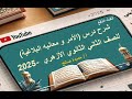 شرح درس الأمر ومعانيه البلاغية في مادة البلاغة للصف الثاني الثانوي الأزهري 2025 الأستاذ حميدة صالح