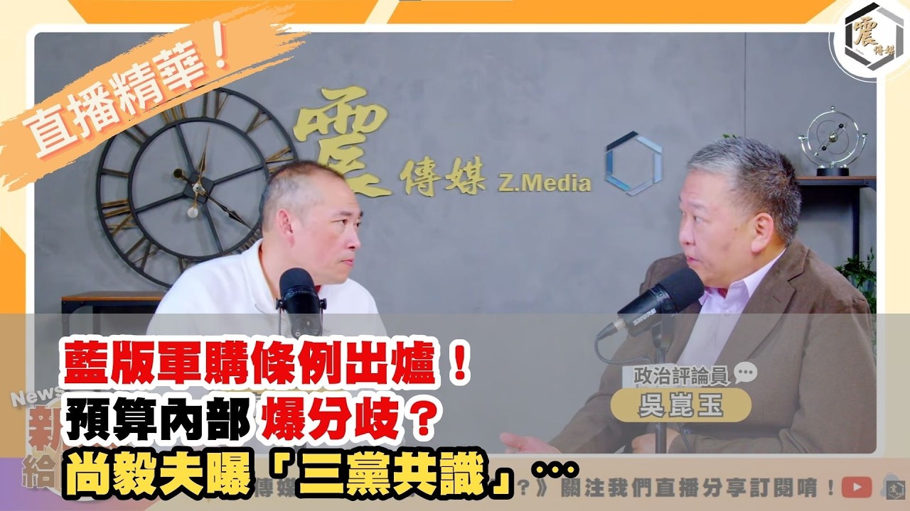 【震傳媒|新聞！給問嗎？直播精華】20260226 藍版軍購條例出爐！預算內部爆分歧？台軍購成「川習會」談判籌碼？