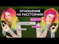 Отношения на расстоянии \ Мой опыт