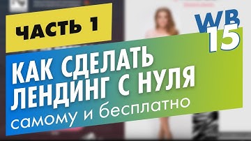 Часть 1. Как сделать Landing Page в Web Builder на примере с нуля самому и бесплатно . Главный экран