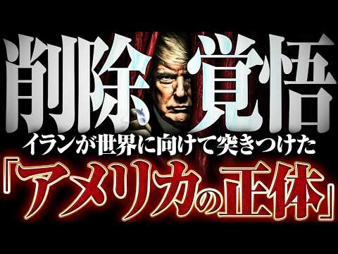 【イラン戦争】支配者の正体が暴かれました。のサムネイル
