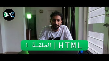 برمجة المواقع | الحلقة 1 | HTML | Episode 1