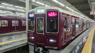 特急 日生エクスプレス 1000系 1012F 発車 大阪梅田駅